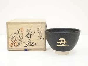 紀州焼　寒川八郎造　茶碗（共箱）